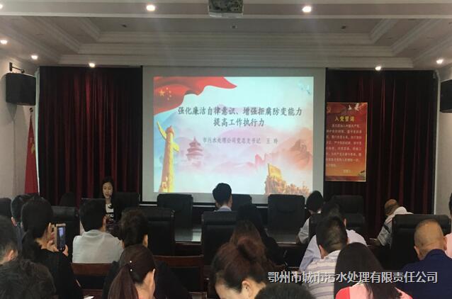 市污水处理公司开展专题廉政党课教育