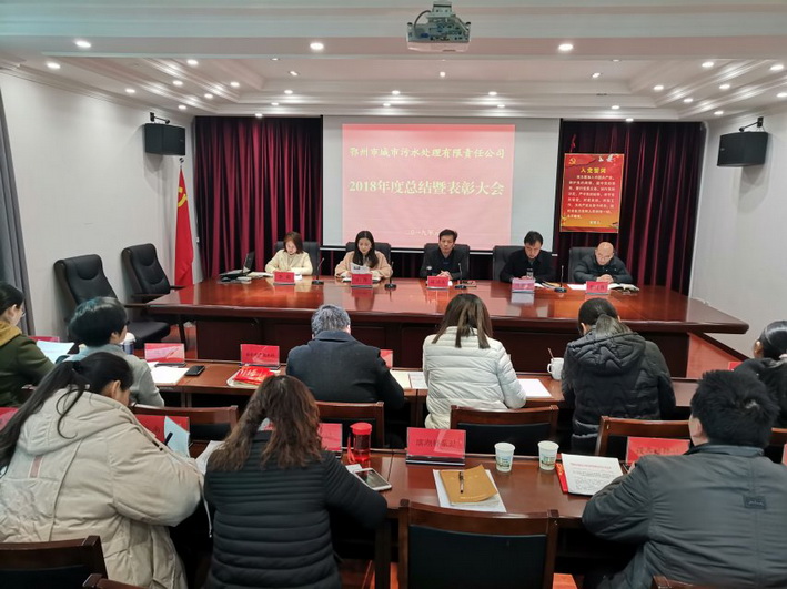 市污水处理公司召开2018年度总结暨表彰大会