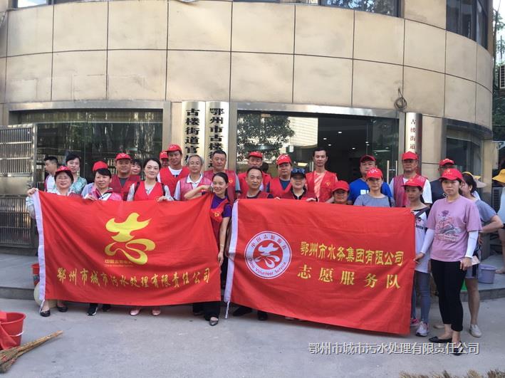 市污水处理公司志愿者在行动