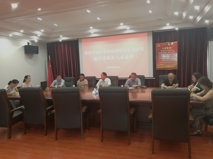 市污水处理公司召开“八一”建军节慰问退役军人座谈会